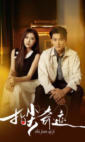 短剧《指尖奇迹》海报