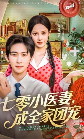短剧《七零小医妻，成全家团宠》海报