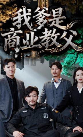 短剧《我爹是商业教父》海报