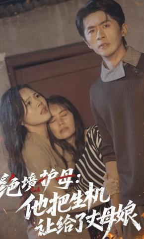 短剧《绝境护母：他把生机让给了丈母娘》海报