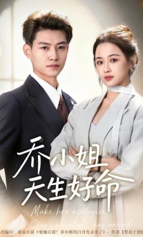 短剧《乔小姐天生好命》海报