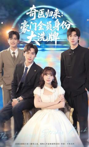 短剧《奇医归来：豪门全员身份大洗牌》海报