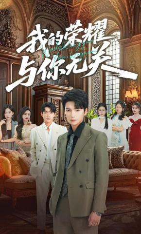 短剧《我的荣耀，与你无关》海报