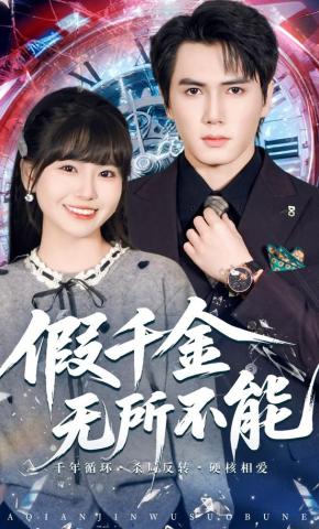 短剧《假千金无所不能》海报