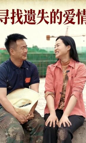 短剧《寻找遗失的爱情》海报