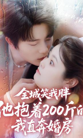 短剧《全城笑我胖，他抱着200斤的我直奔婚房》海报
