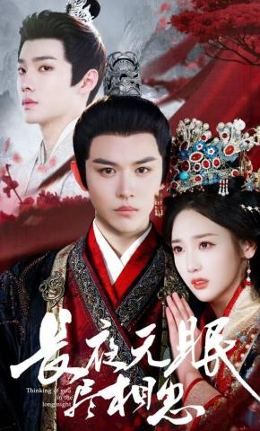 短剧《长夜无眠尽相思》海报