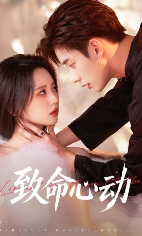 短剧《致命心动》海报