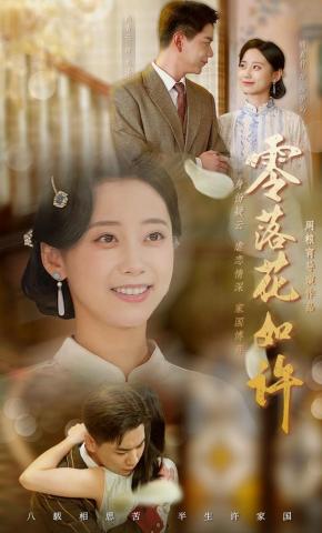 短剧《零落花如许》海报