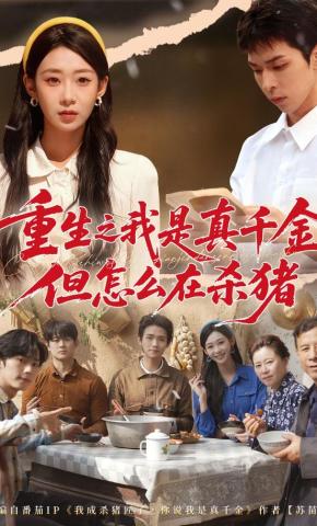 短剧《重生之我是真千金，但怎么在杀猪》海报