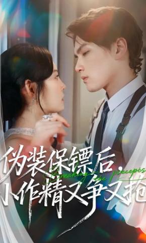 短剧《伪装保镖后，小作精又争又抢》海报