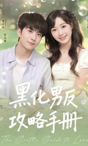 短剧《黑化男反攻略手册》海报