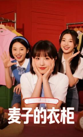 短剧《麦子的衣柜》海报