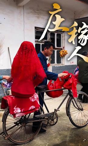 短剧《庄稼人》海报