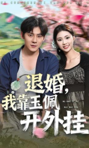 短剧《退婚：我靠玉佩开外挂》海报