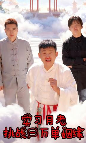 短剧《实习月老挑战一万单姻缘》海报