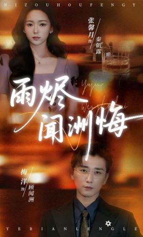 短剧《雨烬闻洲悔》海报