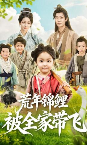 短剧《荒年锦鲤被全家带飞》海报