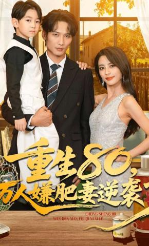 短剧《重生80，万人嫌肥妻逆袭了》海报