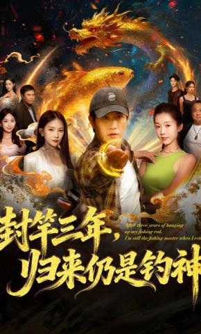 短剧封竿三年，归来仍是钓神海报