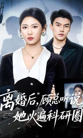 短剧《离婚后，顾总听说她火遍科研圈》海报