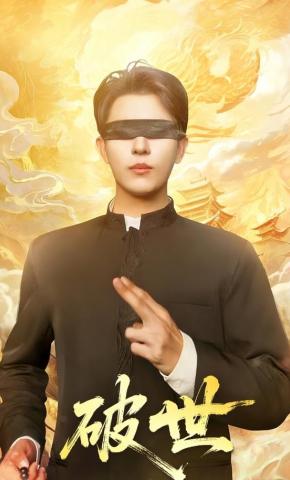 短剧《破世》海报