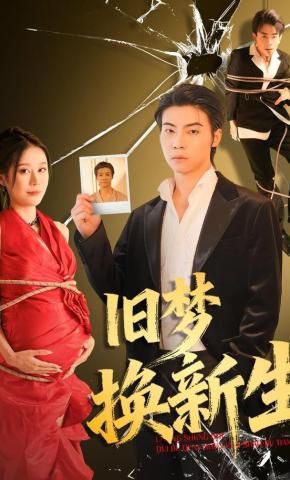 短剧《旧梦换新生》海报