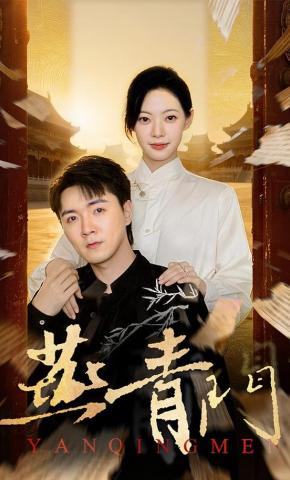 短剧《燕青门》海报