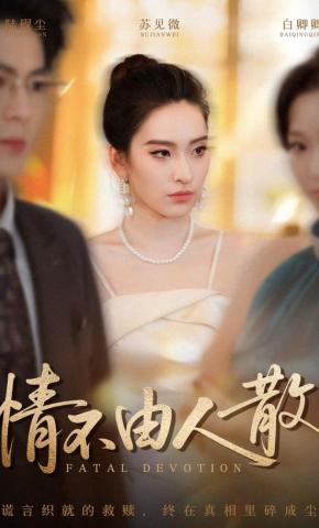 短剧《情不由人散》海报