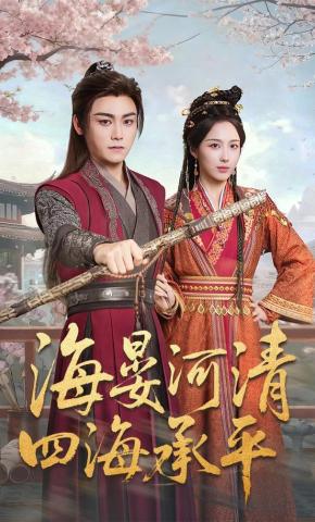 短剧《海晏河清，四海承平》海报