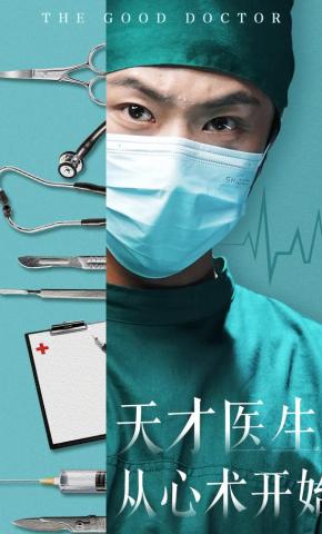 短剧《天才医生：从心术开始》海报