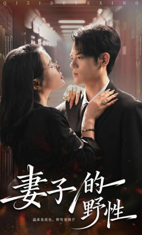短剧《妻子野性难驯》海报