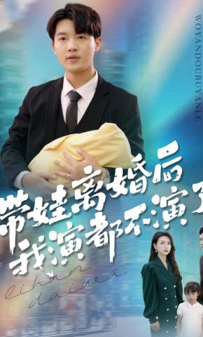 短剧《带娃离婚后，我演都不演了》海报