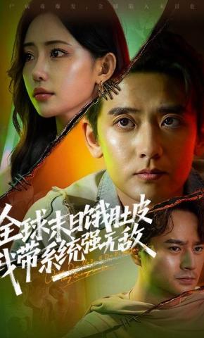 短剧《全球末日饿肚皮，我带系统强无敌》海报