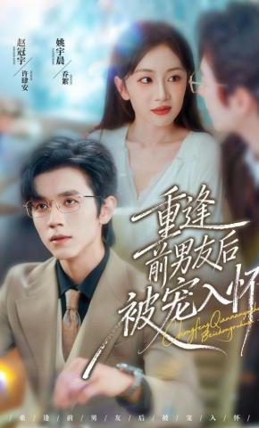 短剧《重逢前男友后，被宠入怀》海报