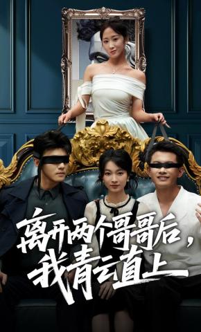 短剧《离开两个哥哥后，我青云直上》海报