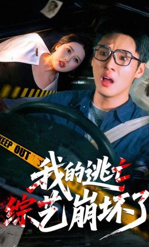 短剧《我的逃亡综艺崩坏了》海报