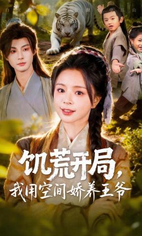 短剧《饥荒开局，我用空间娇养王爷》海报