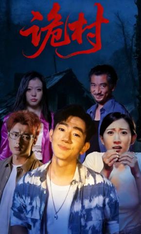 短剧《诡村》海报