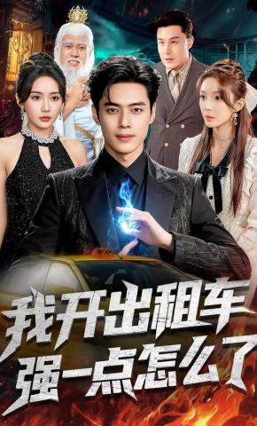 短剧《我开出租车强一点怎么了》海报