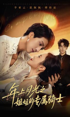 短剧《年上月光之姐姐的专属骑士》海报