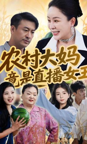 短剧《农村大妈竟是直播女王》海报