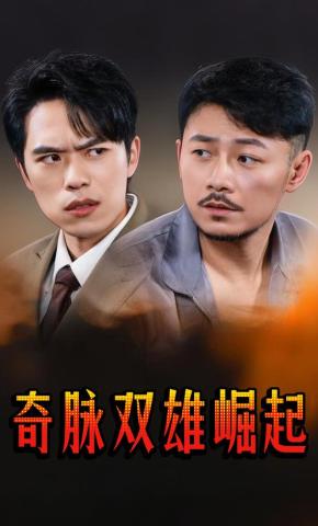 短剧《奇脉双雄崛起》海报