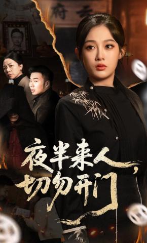 短剧《夜半来人，切勿开门》海报