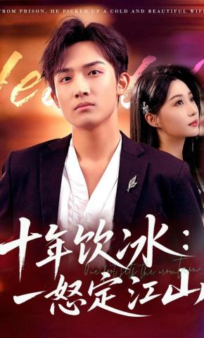 短剧《十年饮冰：一怒定江山》海报