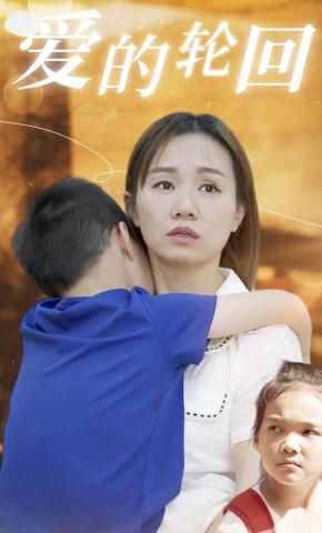 短剧爱的轮回海报