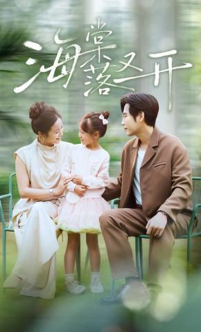 短剧《海棠落又开》海报