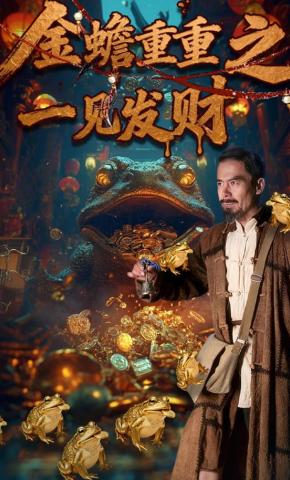 短剧《金蟾重重之一见发财》海报