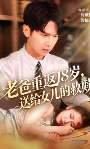 短剧《老爸重返18岁，送给女儿的救赎》海报