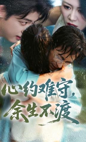 短剧《心约难守，余生不渡》海报